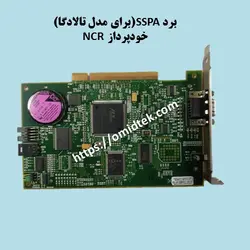 برد SSPA(برای مدل تالادگا) خودپرداز NCR