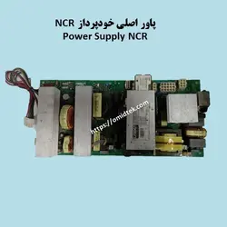 پاور اصلی خودپرداز NCR