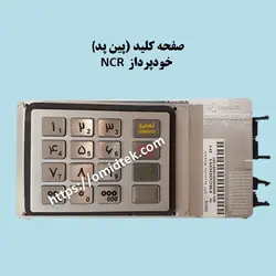 صفحه کلید (پین پد ) بدون  اینکریپت خودپرداز NCR