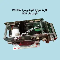 کارت خوان( کارت ریدر) IMCRW‏  خودپرداز NCR