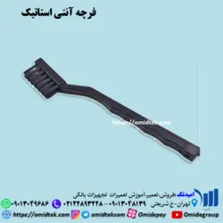 فرچه آنتی استاتیک