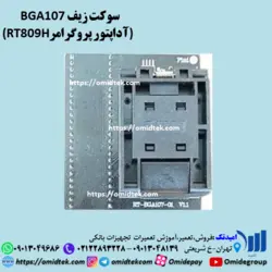 سوکت زیف BGA107