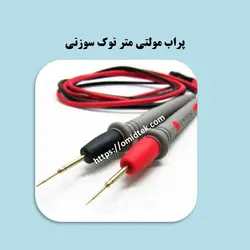پراب مولتی متر نوک تیز SMD