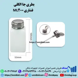 بطری جا الکلی فشاری 200ML