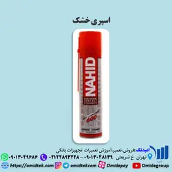 اسپری خشک ناهید
