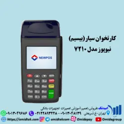 کارتخوان سیارنیوپوز7210