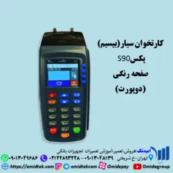 کارتخوان سیار(بیسیم)پکسS90رنگی