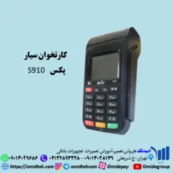 کارتخوان سیار(بیسیم)پکسS910رنگی