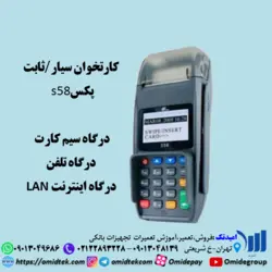 کارتخوان سیار-ثابت پکسS58