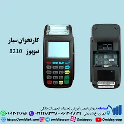 کارتخوان سیار نیوپوز 8210