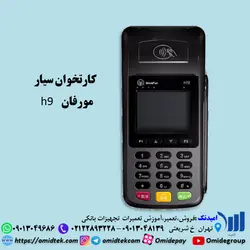 کارتخوان سیار مورفان H9
