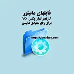 فایلهای مانیتورکارتخوانهای پکس