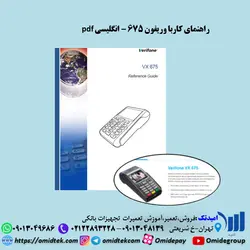 آموزش کار با دستگاه کارتخوان وریفون675