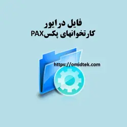 فایل درایور  کارتخوانهای پکس PAX