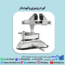 گیره رومیزی