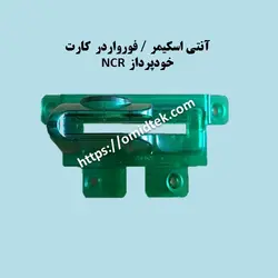 آنتی اسکیمر/ فورواردر کارت خودپرداز NCR