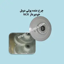چرخ دنده پولی دوبل خودپرداز NCR