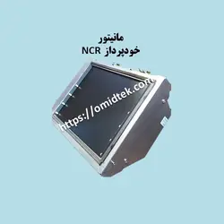 مانیتور فلزی خودپرداز NCR (استوک ) - امید تک
