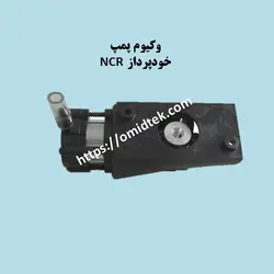 وکیوم پمپ خودپرداز NCR