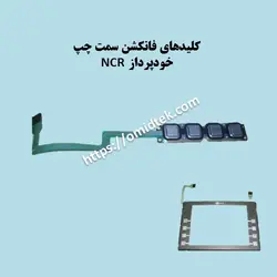 کلیدهای فانکشن سمت چپ خودپرداز NCR
