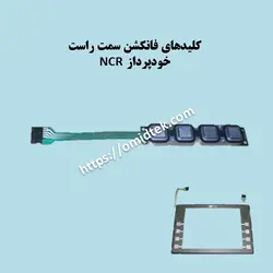 کلیدهای فانکشن سمت راست خودپرداز NCR