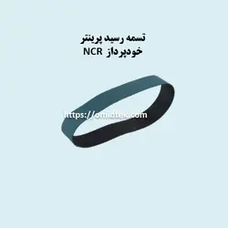 تسمه رسید پرینتر  خودپرداز NCR