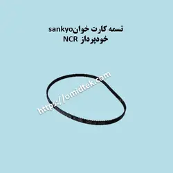 تسمه کوتاه کارت خوان سانکیو خودپرداز
