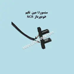 سنسورU مین تایم خودپرداز NCR