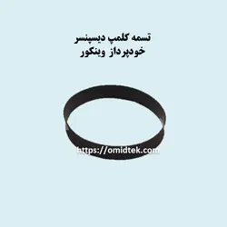 تسمه کلمپ دیسپنسر خودپرداز وینکور(بسته4عددی)