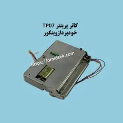 کاتر پرینتر TP07 خودپردازوینکور
