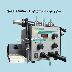 هیتر و هویه دیجیتال کوییک  Quick 706W Plus