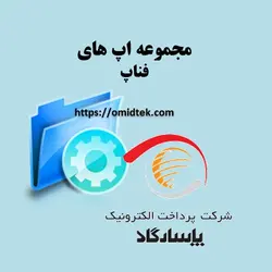 مجموعه اپ های فناپ(پاسارگاد)