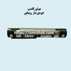 موتور کلمپ خودپرداز وینکور