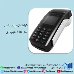 کارتخوان سیار پکس دی 210 تایپ جی