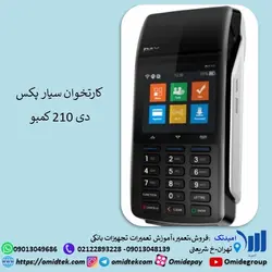 کارتخوان سیار پکس دی 210 کمبو