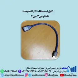 کابل اپNexgoنکسگو جی3 جی 2