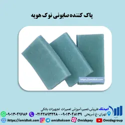 پاک کننده صابونی نوک هویه