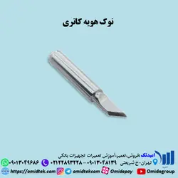 نوک هویه کاتری