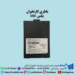 باتری کارتخوان  پکس  S90
