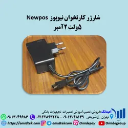 شارژر کارتخوان نیوپوز  Newpos