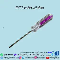 پیچ گوشتی چهار سو 03*75