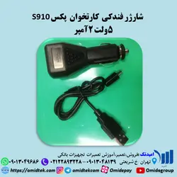 شارژر فندکی کارتخوان پکس S910