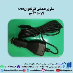شارژر فندکی کارتخوان S90