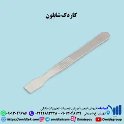 کاردک شابلون