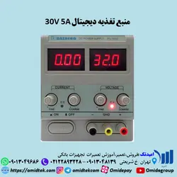 منبع تغذیه دیجیتال 30V 5A