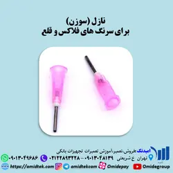 نازل (سوزن) برای سرنگ های فلاکس و قلع