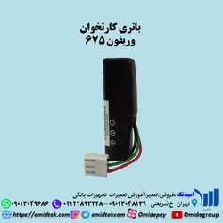 باتری کارتخوان وریفون 675