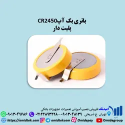 باتری بک آپCR2450 پلیت دار