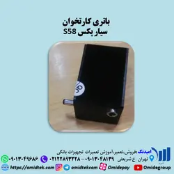 باتری کارتخوان سیار پکس S58