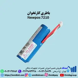 باطری کارتخوان  Newpos 7210